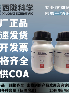 西陇科学化工 无水硫酸钠 AR500g/瓶分析纯化学试剂CAS:7757-82-6