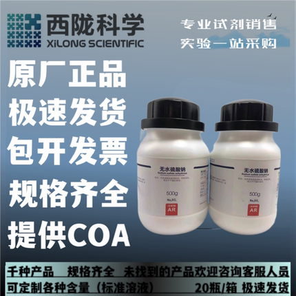 西陇科学化工 无水硫酸钠 AR500g/瓶分析纯化学试剂CAS:7757-82-6
