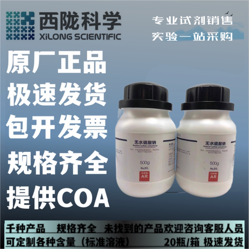 西陇科学化工 无水硫酸钠 AR500g/瓶分析纯化学试剂CAS:7757-82-6
