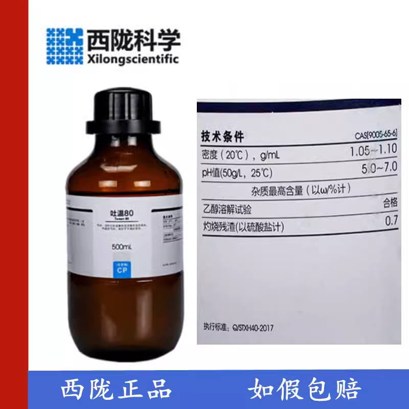 西陇科学 吐温20 CAS9005-64-5 吐温 60CAS9005-67-8 吐温80
