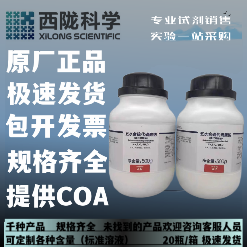 硫代硫酸钠 五水合分析纯AR500g 西陇科学 水池除氯剂海波 大苏打,工业油品/胶粘/化学/实验室用品,试剂,淘宝优惠券,粉丝福利购,淘宝优惠卷