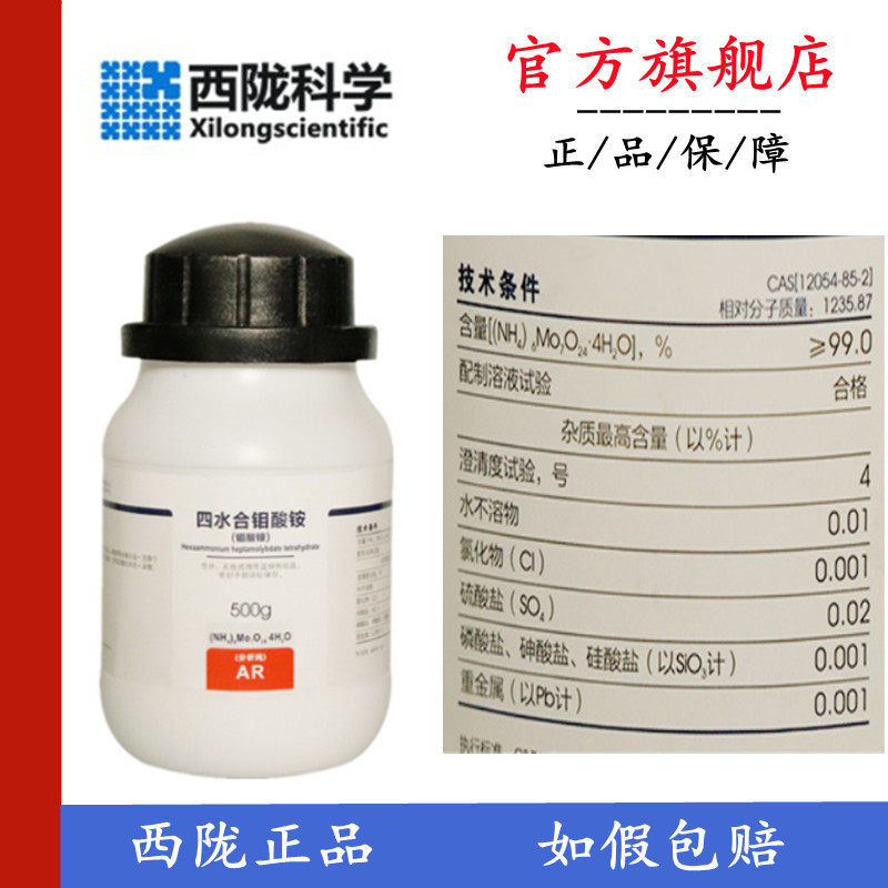 西陇科学化工 钼酸铵 七钼酸铵 四水 ar分析纯500gcas:12054-85-2