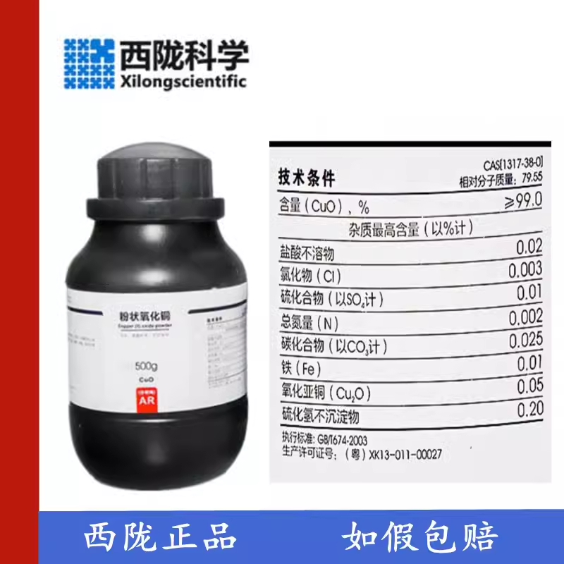 西陇科学 粉状氧化铜 氧化铜粉 AR500g 分析纯试剂 CAS:1317-38-0