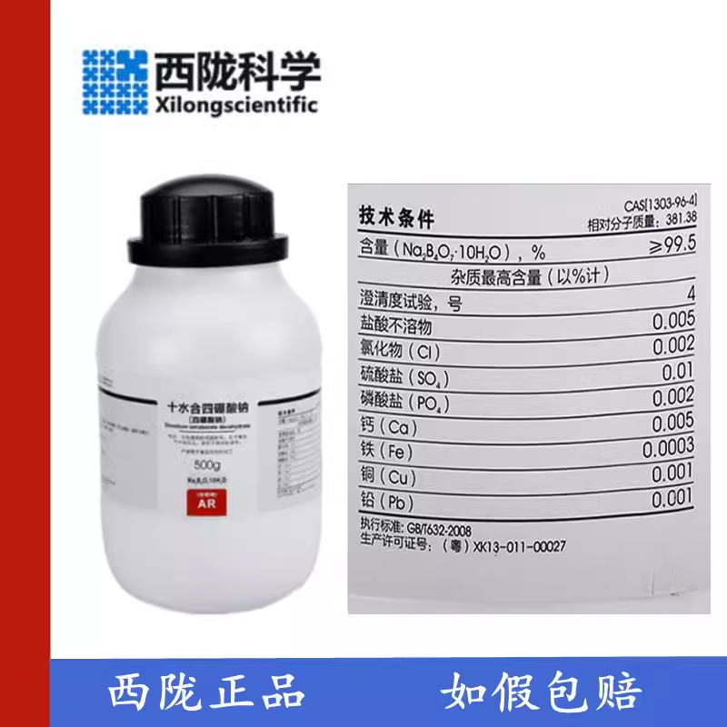 西陇科学化工 四硼酸钠 硼砂 AR分析纯 GR500G/瓶  CAS:1303-96-4