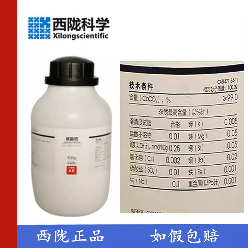 西陇科学石灰石471-34-1化学试剂