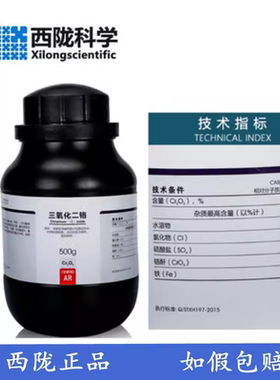 西陇科学化工 三氧化二铬 氧化铬 AR分析纯  500g CAS：1308-38-9