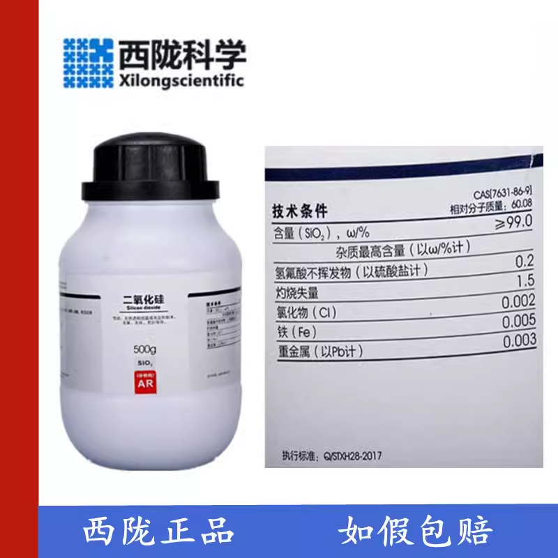 西陇科学化工 二氧化硅 分析纯 AR500克 化学试剂 CAS:7631-86-9