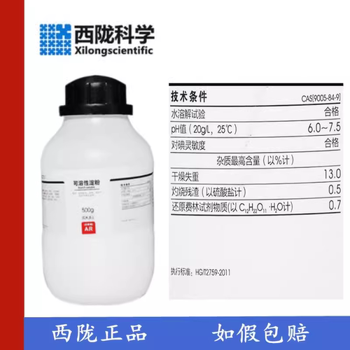 西陇科学化工可溶性淀粉分析纯