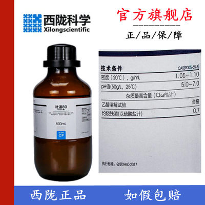 西陇科学 吐温20 CAS9005-64-5 吐温 60CAS9005-67-8 吐温80