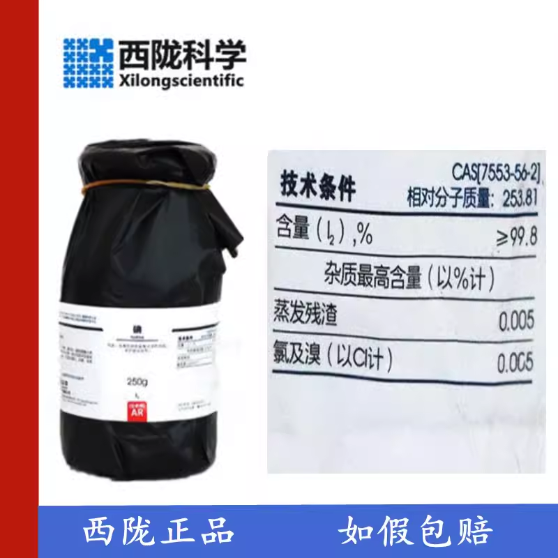西陇化工 碘 单质碘 碘粒 分析纯AR250G 化学试剂 CAS:7553-56-2