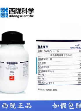西陇科学化工 偏重亚硫酸钠 (焦亚硫酸钠) AR500g CAS:7681-57-4