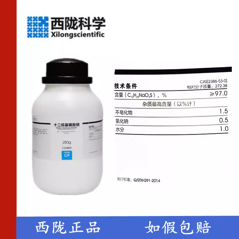 西陇科学 十二烷基磺酸钠 CP250g/瓶化学纯化学试剂CAS:2386-53-0