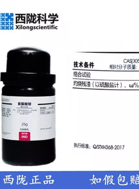 西陇科学   紫脲酸铵 氨基紫色酸 IND指示剂25g瓶CAS:3051-09-0