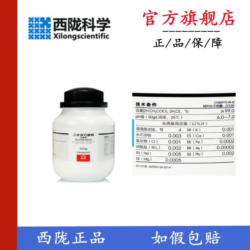 西陇科学 乙酸锌 分析纯 二水合乙酸锌 ar 500g cas:5970-45-6