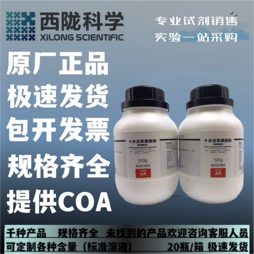 焦磷酸钠焦磷酸钠西陇科学分析纯