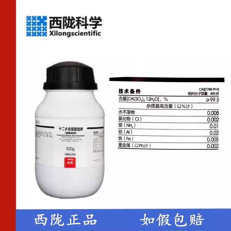 西陇科学化工 十二水硫酸铬钾 AR分析纯500g/瓶 CAS: 7788-99-0