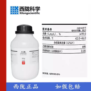 CAS：143 500g 化学试剂 十二酸 西陇科学化工 AR分析纯