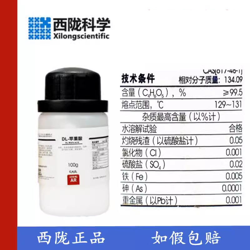 西陇科学 分析纯AR100g/瓶 DL-苹果酸 2－羟基丁二酸CAS:617-46-1