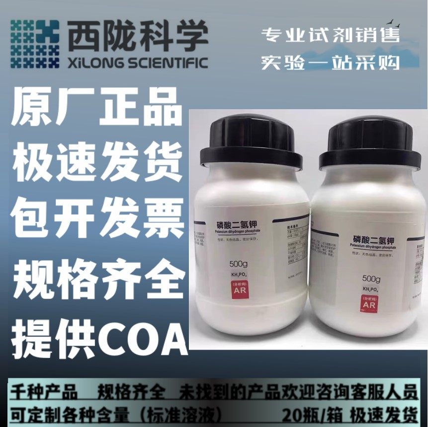 西陇科学化工 磷酸二氢钾 AR500g/瓶分析纯化学试剂CAS:7778-77-0,工业油品/胶粘/化学/实验室用品,试剂,淘宝优惠券,粉丝福利购,淘宝优惠卷