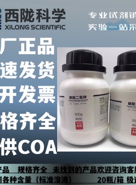 西陇科学化工 磷酸二氢钾 AR500g/瓶分析纯化学试剂CAS:7778-77-0