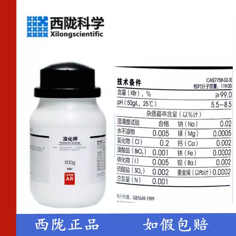 西陇科学化工 溴化钾 分析纯AR500g/瓶 化学试剂 CAS:7758-02-3