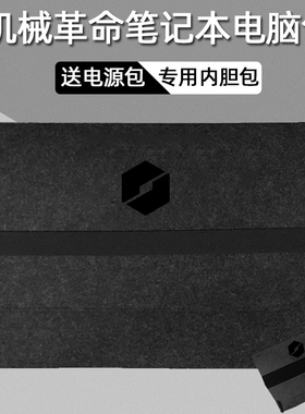 2026机械革命极光 X 翼龙15pro 耀世16 Ultra 16pro 15Pro旷世16 Super/电脑16K 17k内胆包7保护包电源包