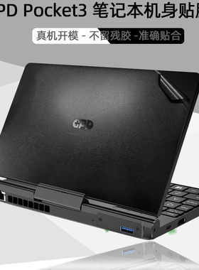 适用gpd pocket4 8英寸贴膜Pocket3贴纸p2 P3 MAX机身纯色膜MicroPC外壳膜pocket2笔记本保护膜屏幕贴膜贴纸