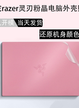 适用2022款雷蛇razer灵刃14 粉晶笔记本透明贴膜RazerBook13.4英寸机身外壳RZ09-0427贴纸0357灵刃15键盘膜