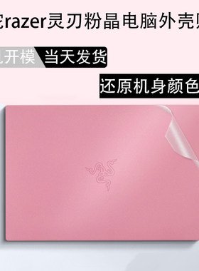 还原雷蛇粉晶原色透明贴膜