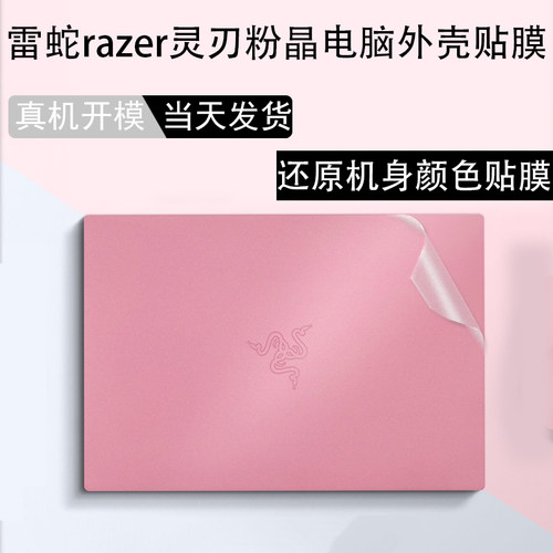 还原雷蛇粉晶原色透明贴膜