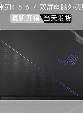 ROG 冰刃7双屏 2023款16英寸电脑透明贴膜GX650P笔记本R机身膜冰刃5 6双屏纯色保护全套膜大小屏幕膜键盘膜