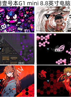 适用壹号本G1 mini电脑贴纸迷你笔记本保护膜机身全包贴膜8.8英寸屏幕保护贴膜机子痛贴膜