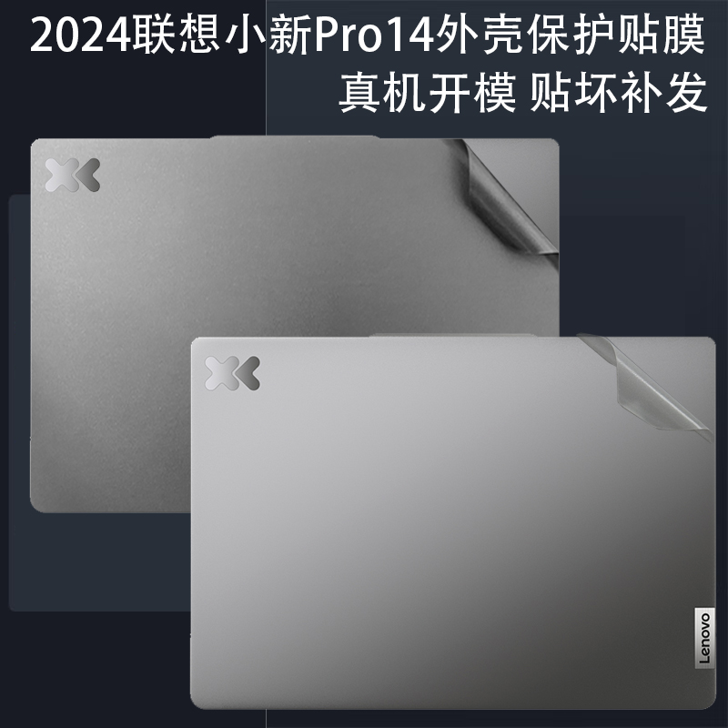 2024联想小新机身保护膜
