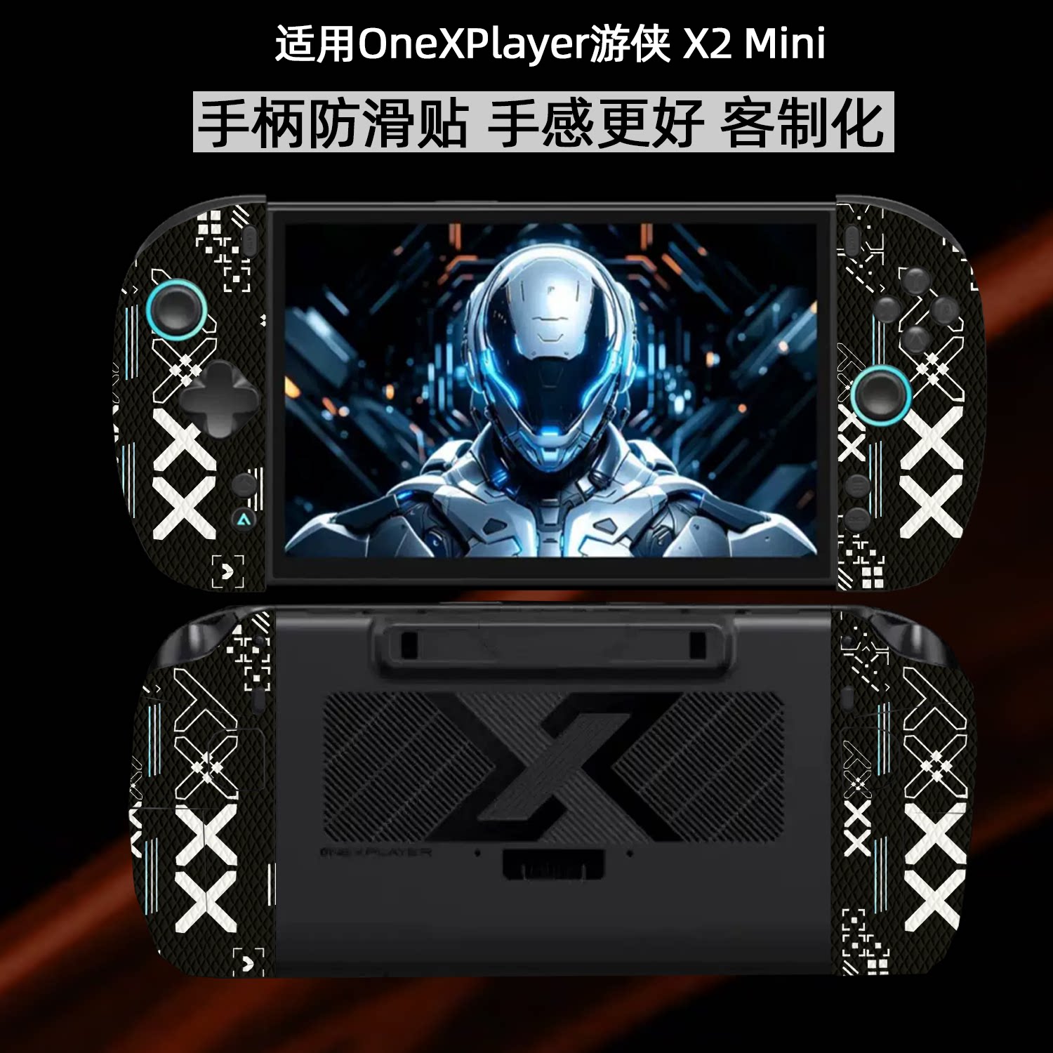 游侠X2Mini掌机防滑贴图片