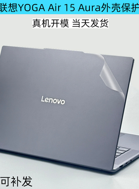 适用联想YOGA Air 15 Aura AI元启版电脑贴纸15s ILL9笔记本透明盖贴膜Air 14外壳保护贴膜Pro14s 16s键盘膜