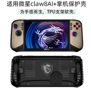 适用微星Claw 8 AI+游戏机保护套掌机claw 7+支架保护套掌机claw 7 TPU软壳手提包收纳包钢化膜保护贴膜