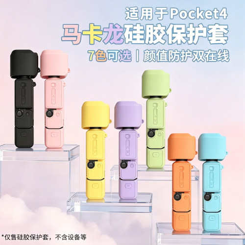 pocket4硅胶全包保护套