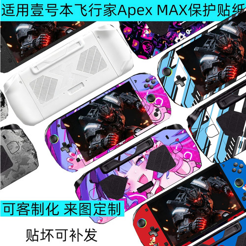 飞行家ApexMAX掌机贴纸全包贴纸
