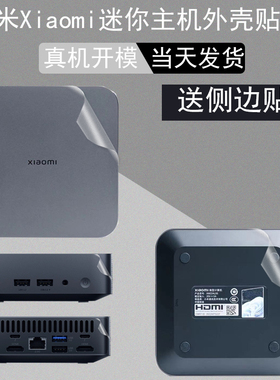 适用小米Xiaomi 迷你主机贴纸商务电脑台式主机保护贴膜XM22AL5S外壳贴膜全包贴侧边保护透明膜来图定制