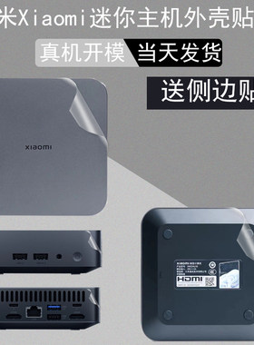 小米Xiaomi迷你主机专用贴纸