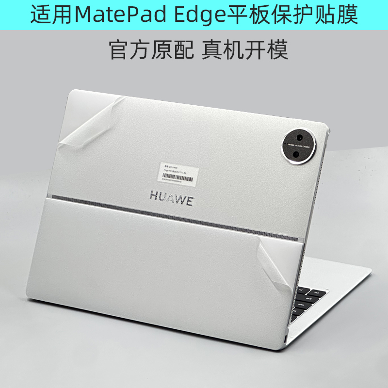 MatePadEdge全包保护贴膜