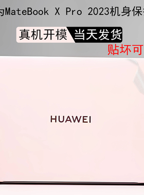 适用于华为MateBook X Pro 2023款透明外壳贴膜MRGFG-16机身防刮保护膜14.2英寸微绒典藏版键盘膜钢化屏幕贴