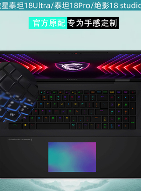 适用微星泰坦18Ultra 泰坦18Pro 2025笔记本键盘膜绝影18 studio黑晶凹凸键盘膜18寸电脑屏幕保护贴膜机身膜