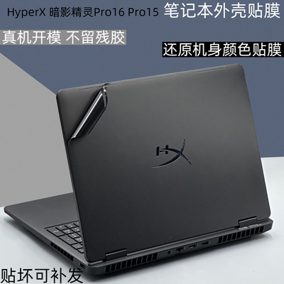 HyperX暗影精灵2026电脑保护膜