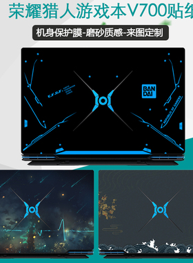 16.1英寸荣耀猎人V700笔记本贴纸Faraday电脑WFD9A机身保护贴膜全套个性贴防尘键盘膜屏幕膜