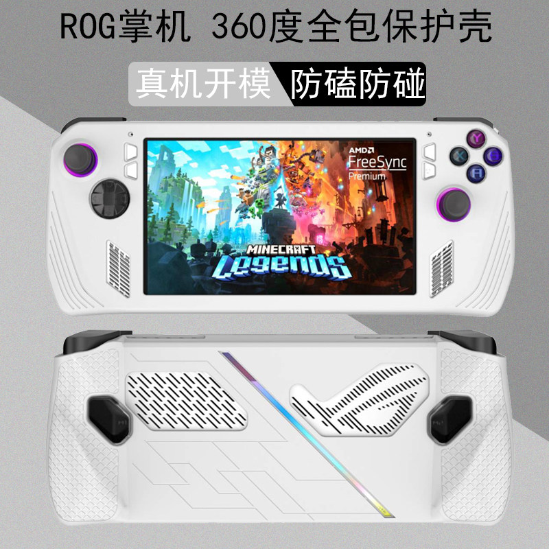 ROG掌机防滑保护壳保护套