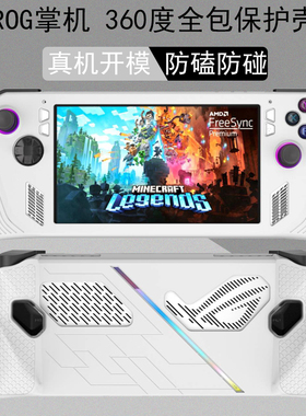 适用于华硕ROG Ally掌机白色防滑保护套rog掌机rc71l保护壳白色摇杆帽防磕套rog掌机收纳包rog掌机底座扩展坞