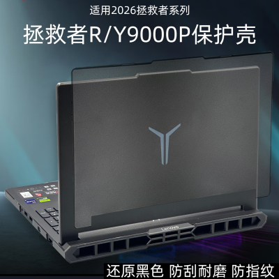 2026拯救者Ry9000p透黑保护壳