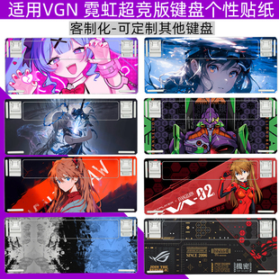 逐讯适用VGN 霓虹超竞版键盘贴纸霓虹Ultra键盘底部皮肤改色改装保护贴客制化定制图案