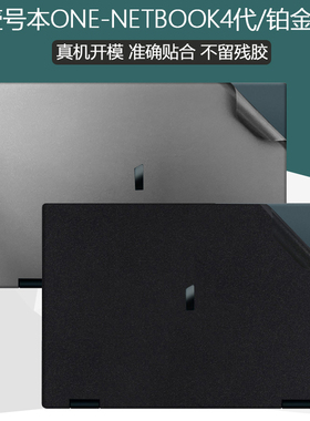10.1英寸壹号本One4S ONE-NETBOOK4代电脑纯色贴膜铂金版二合一3代外壳保护膜3s机身贴pro全套1屏幕2s贴膜
